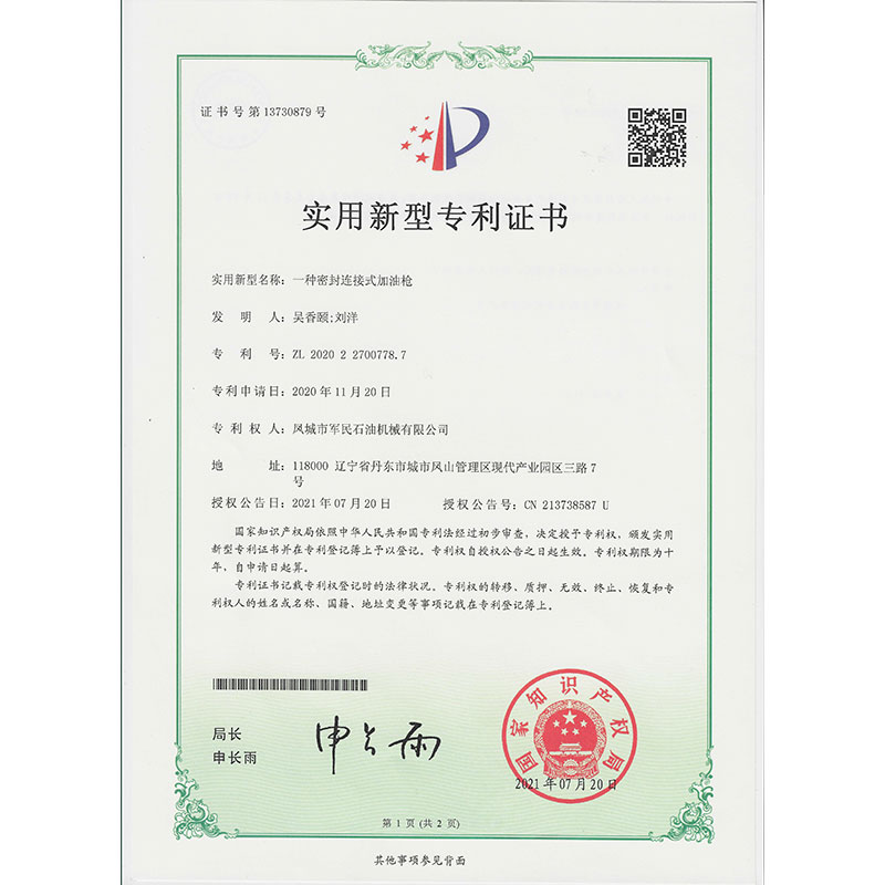 太倉一種密封連接加油槍 實(shí)用新型專利證書