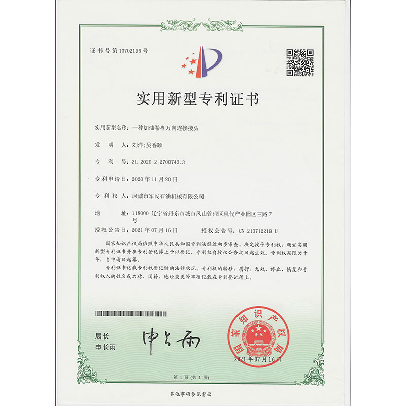 寧夏一種加油卷盤萬向連接接頭  實用新型專利證書
