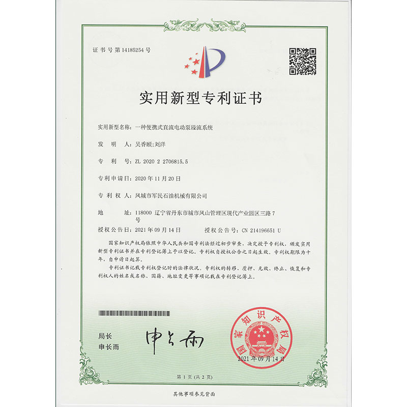 寧夏一種便攜式直流電動泵溢流系統 實用新型專利